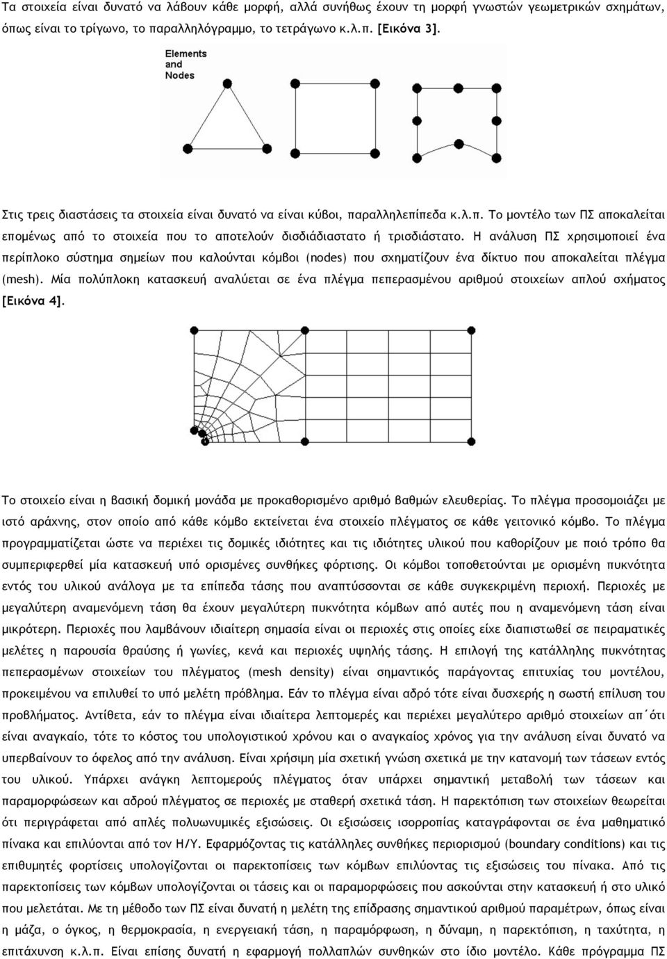 Η ανάλυση ΠΣ χρησιµοποιεί ένα περίπλοκο σύστηµα σηµείων που καλούνται κόµβοι (nodes) που σχηµατίζουν ένα δίκτυο που αποκαλείται πλέγµα (mesh).