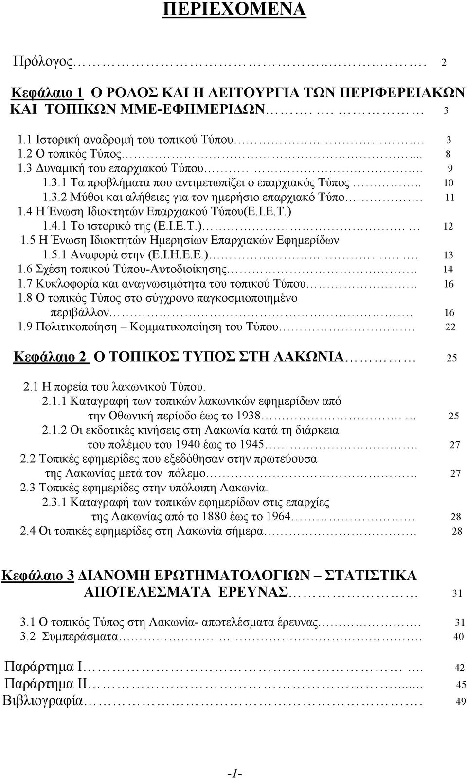 4 Η Ένωση Ιδιοκτητών Επαρχιακού Τύπου(Ε.Ι.Ε.Τ.) 1.4.1 Το ιστορικό της (Ε.Ι.Ε.Τ.)... 12 1.5 Η Ένωση Ιδιοκτητών Ημερησίων Επαρχιακών Εφημερίδων 1.5.1 Αναφορά στην (Ε.Ι.Η.Ε.Ε.)... 13 1.