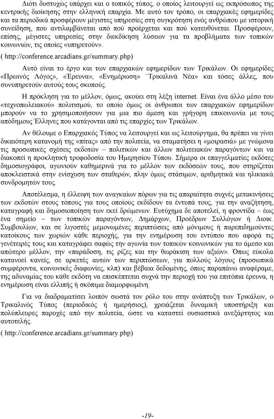 κατευθύνεται. Προσφέρουν, επίσης, μέγιστες υπηρεσίες στην διεκδίκηση λύσεων για τα προβλήματα των τοπικών κοινωνιών, τις οποίες «υπηρετούν». ( http://conference.arcadi ans.gr/ summary.