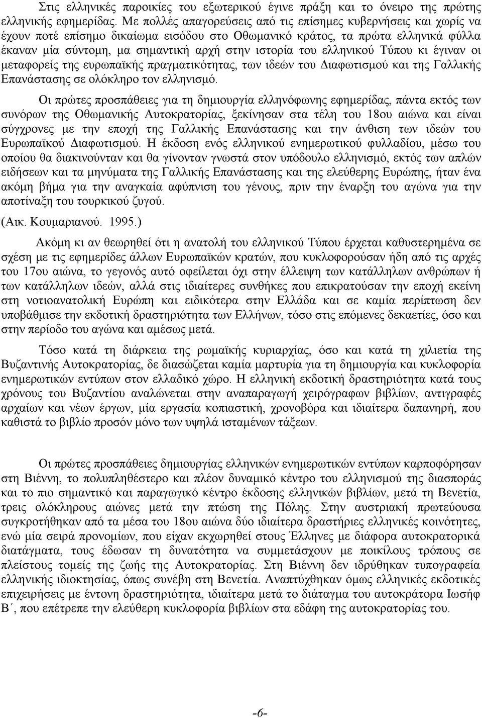 του ελληνικού Τύπου κι έγιναν οι μεταφορείς της ευρωπαϊκής πραγματικότητας, των ιδεών του Διαφωτισμού και της Γαλλικής Επανάστασης σε ολόκληρο τον ελληνισμό.