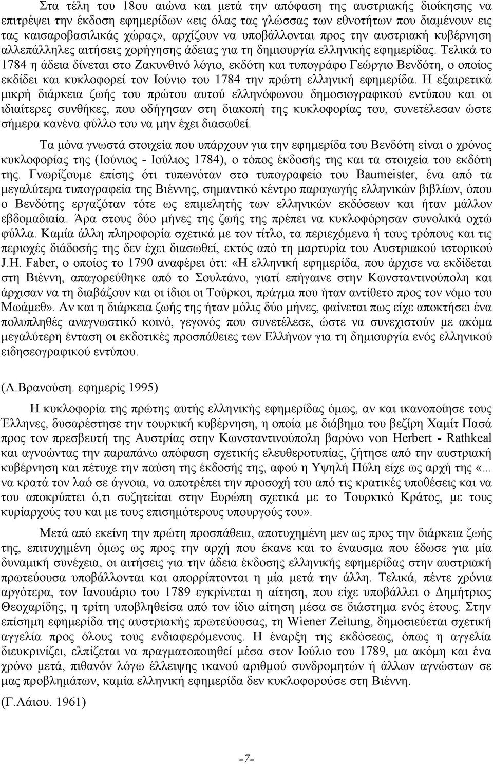 Τελικά το 1784 η άδεια δίνεται στο Ζακυνθινό λόγιο, εκδότη και τυπογράφο Γεώργιο Βενδότη, ο οποίος εκδίδει και κυκλοφορεί τον Ιούνιο του 1784 την πρώτη ελληνική εφημερίδα.