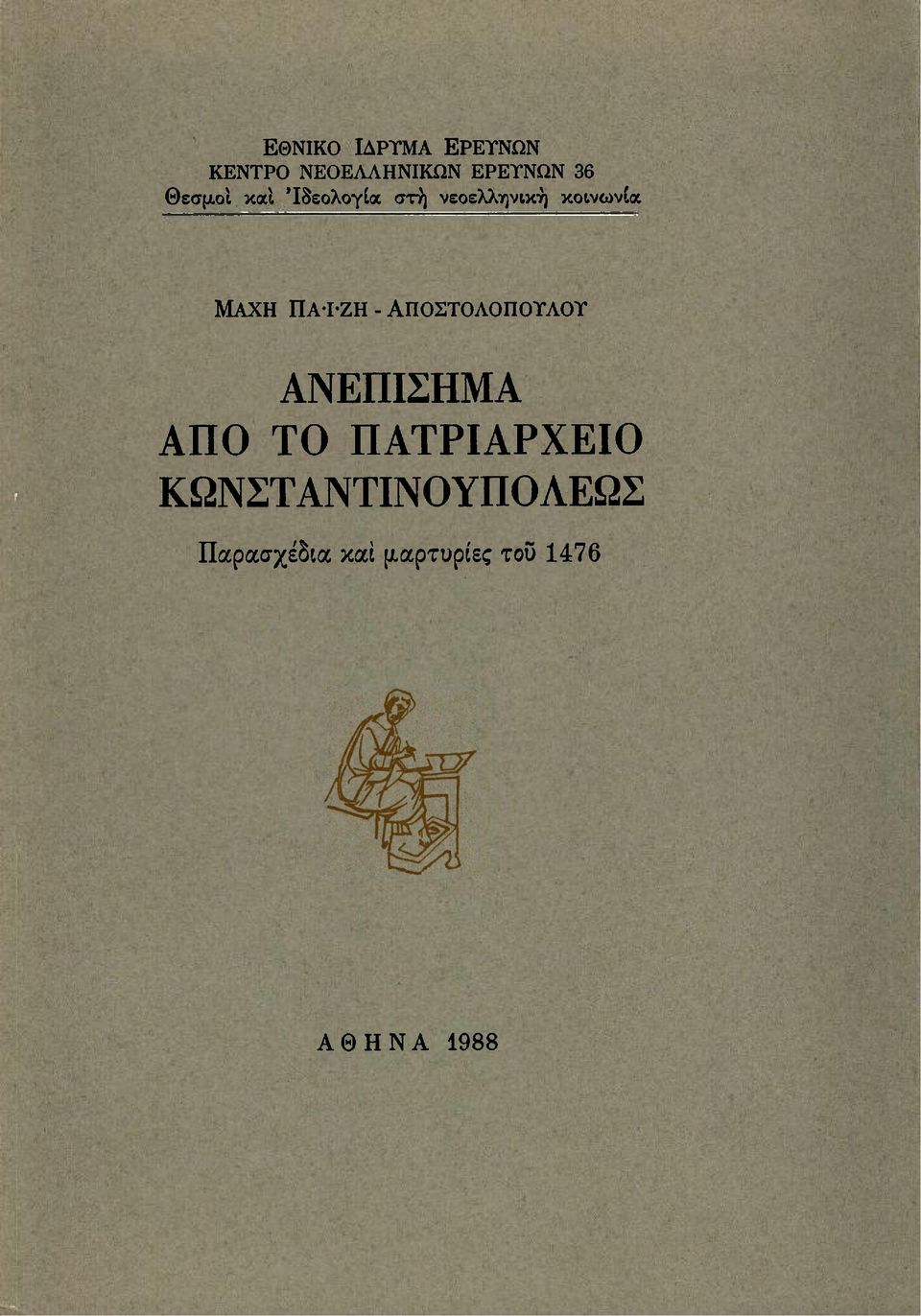 ΠΑΙΖΗ - ΑΠΟΣΤΟΛΟΠΟΥΛΟΥ ΑΝΕΠΙΣΗΜΑ ΑΠΟ ΤΟ ΠΑΤΡΙΑΡΧΕΙΟ