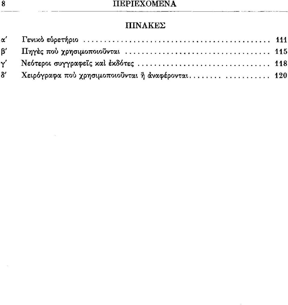 Νεότεροι συγγραφείς καί εκδότες 118 δ'