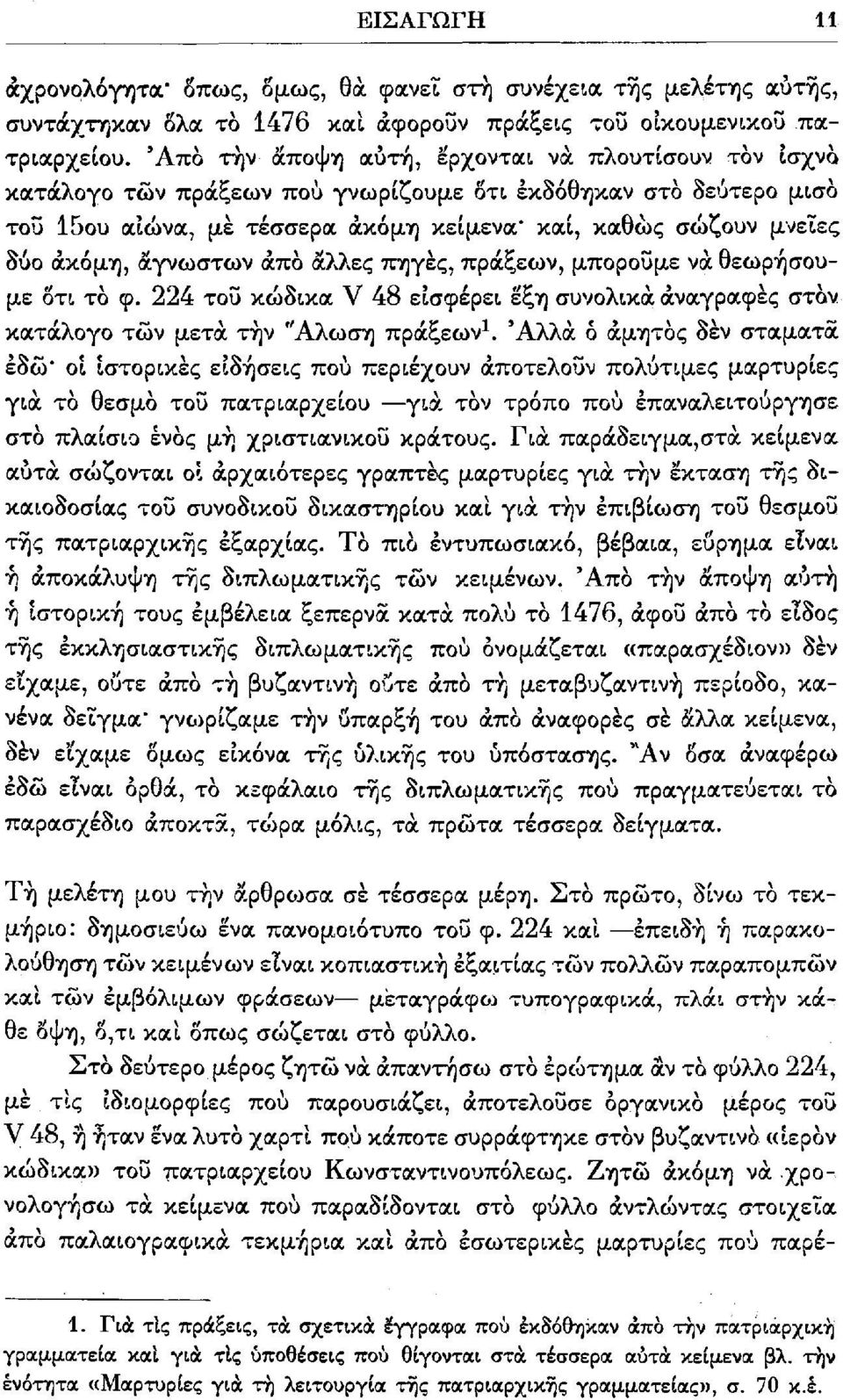 άγνωστων άπο άλλες πηγές, πράξεων, μπορούμε να θεωρήσουμε δτι το φ. 224 του κώδικα V 48 εισφέρει εξη συνολικά αναγραφές στον κατάλογο των μετά την Άλωση πράξεων 1.