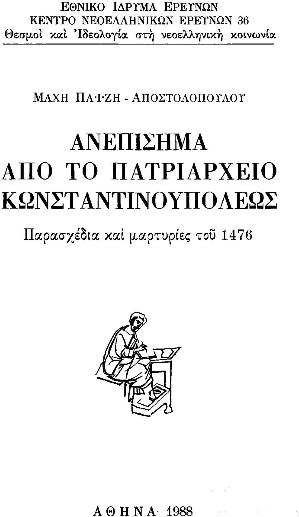 ΠΑ-Ι-ΖΗ - ΑΠΟΣΤΟΛΟΠΟΥΛΟΥ ΑΝΕΠΙΣΗΜΑ ΑΠΟ ΤΟ ΠΑΤΡΙΑΡΧΕΙΟ