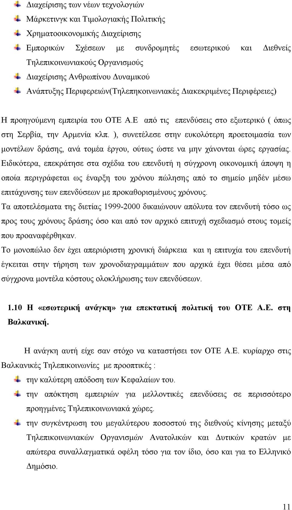 Ε από τις επενδύσεις στο εξωτερικό ( όπως στη Σερβία, την Αρμενία κλπ. ), συνετέλεσε στην ευκολότερη προετοιμασία των μοντέλων δράσης, ανά τομέα έργου, ούτως ώστε να μην χάνονται ώρες εργασίας.