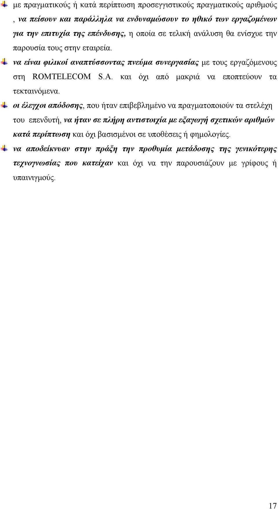 και όχι από μακριά να εποπτεύουν τα τεκταινόμενα.