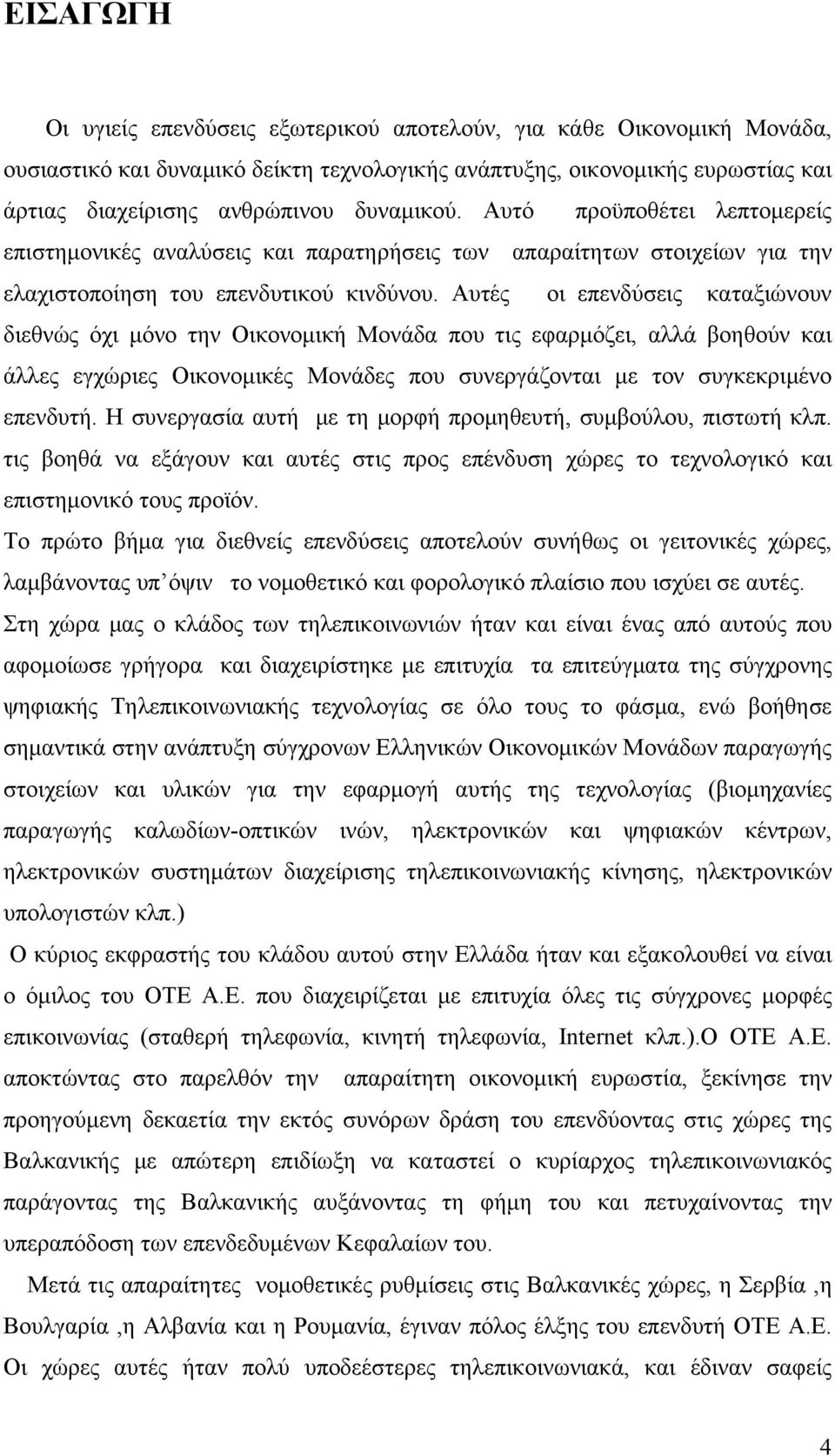 Αυτές οι επενδύσεις καταξιώνουν διεθνώς όχι μόνο την Οικονομική Μονάδα που τις εφαρμόζει, αλλά βοηθούν και άλλες εγχώριες Οικονομικές Μονάδες που συνεργάζονται με τον συγκεκριμένο επενδυτή.