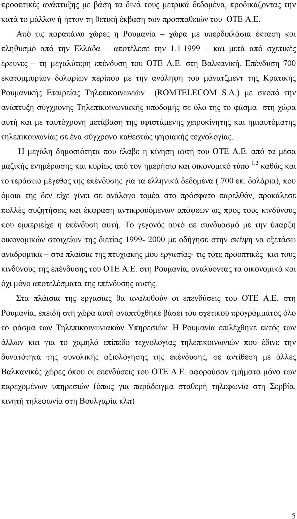 Επένδυση 700 εκατομμυρίων δολαρίων περίπου με την ανάληψη του μάνατζμεντ της Κρατικής Ρουμανικής Εταιρείας Τηλεπικοινωνιών (ROMTELECOM S.A.