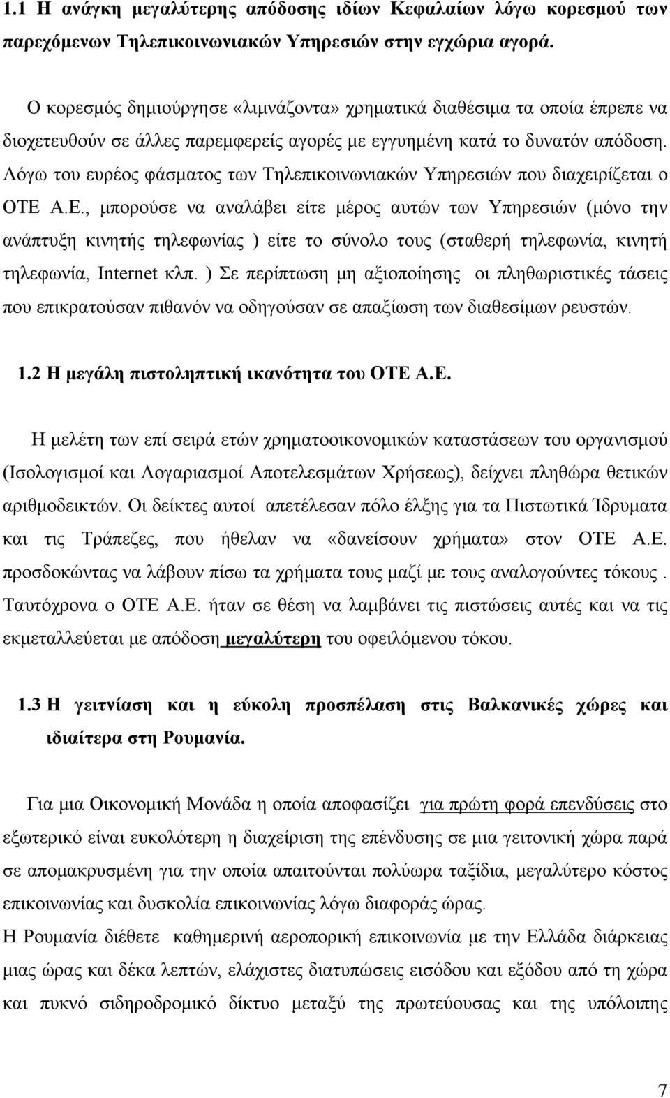 Λόγω του ευρέος φάσματος των Τηλεπικοινωνιακών Υπηρεσιών που διαχειρίζεται ο ΟΤΕ 