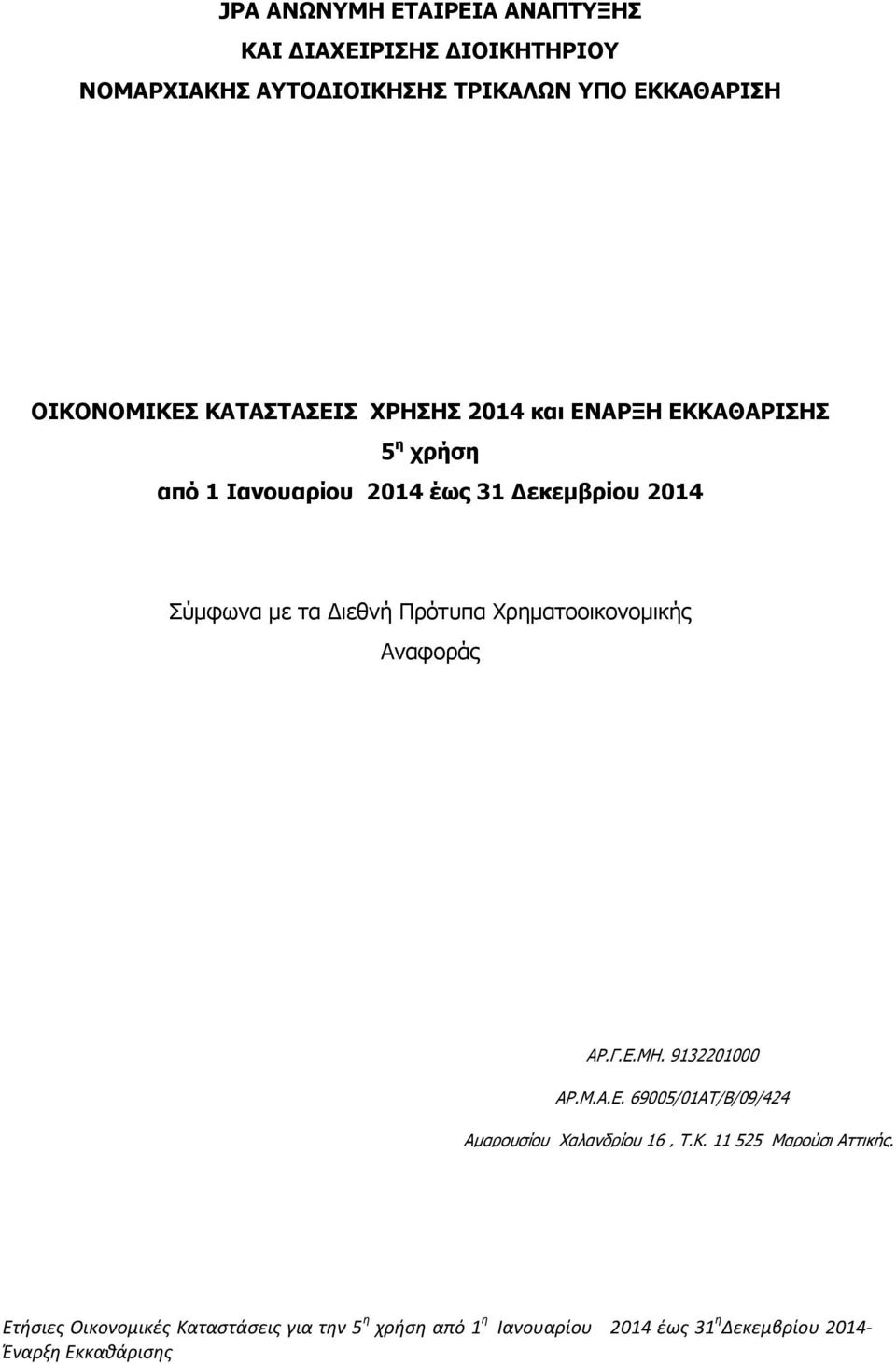 Ιανουαρίου 2014 έως 31 Δεκεμβρίου 2014 Σύμφωνα με τα Διεθνή Πρότυπα Χρηματοοικονομικής Αναφοράς