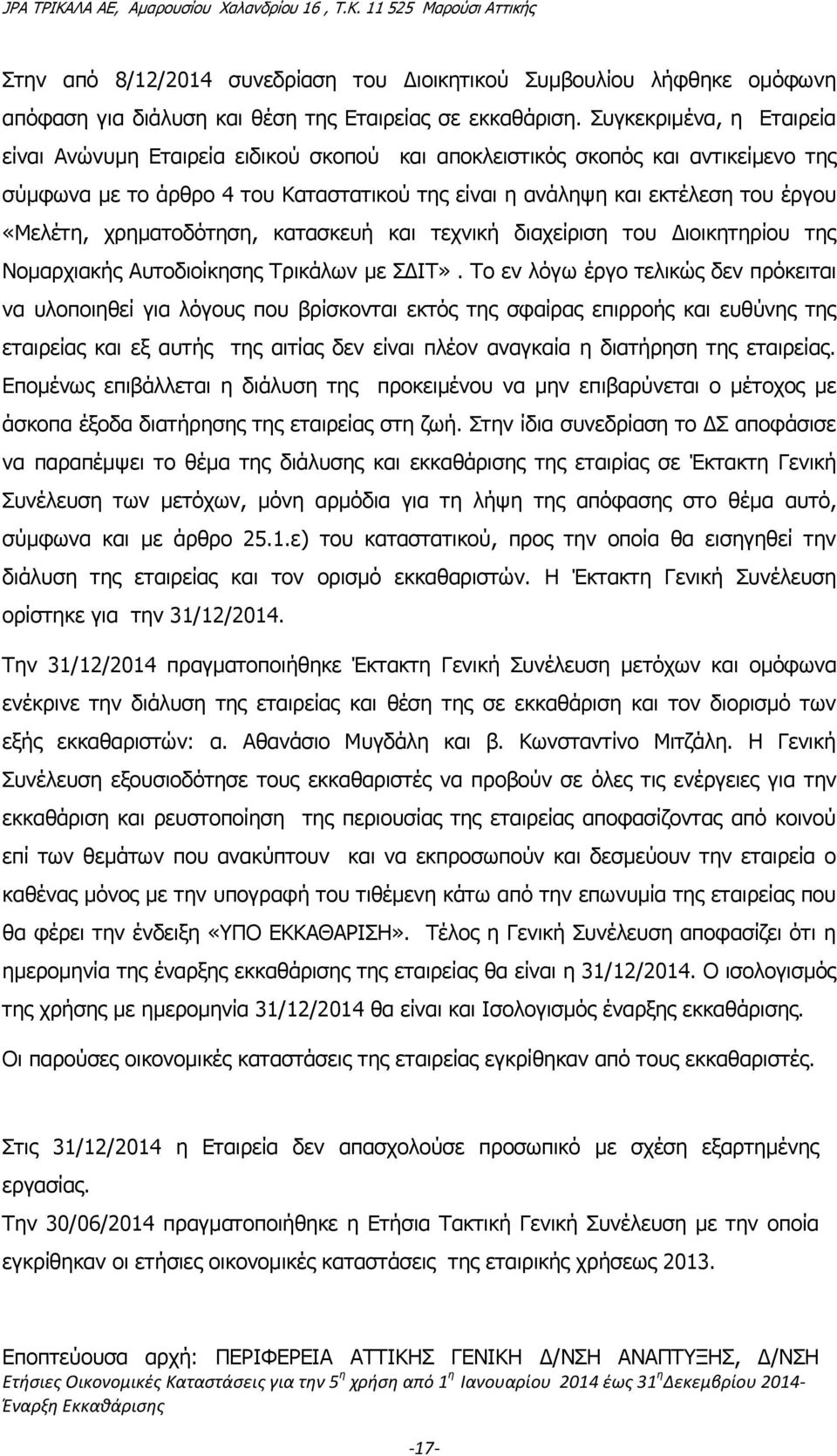 χρηματοδότηση, κατασκευή και τεχνική διαχείριση του Διοικητηρίου της Νομαρχιακής Αυτοδιοίκησης Τρικάλων με ΣΔΙΤ».