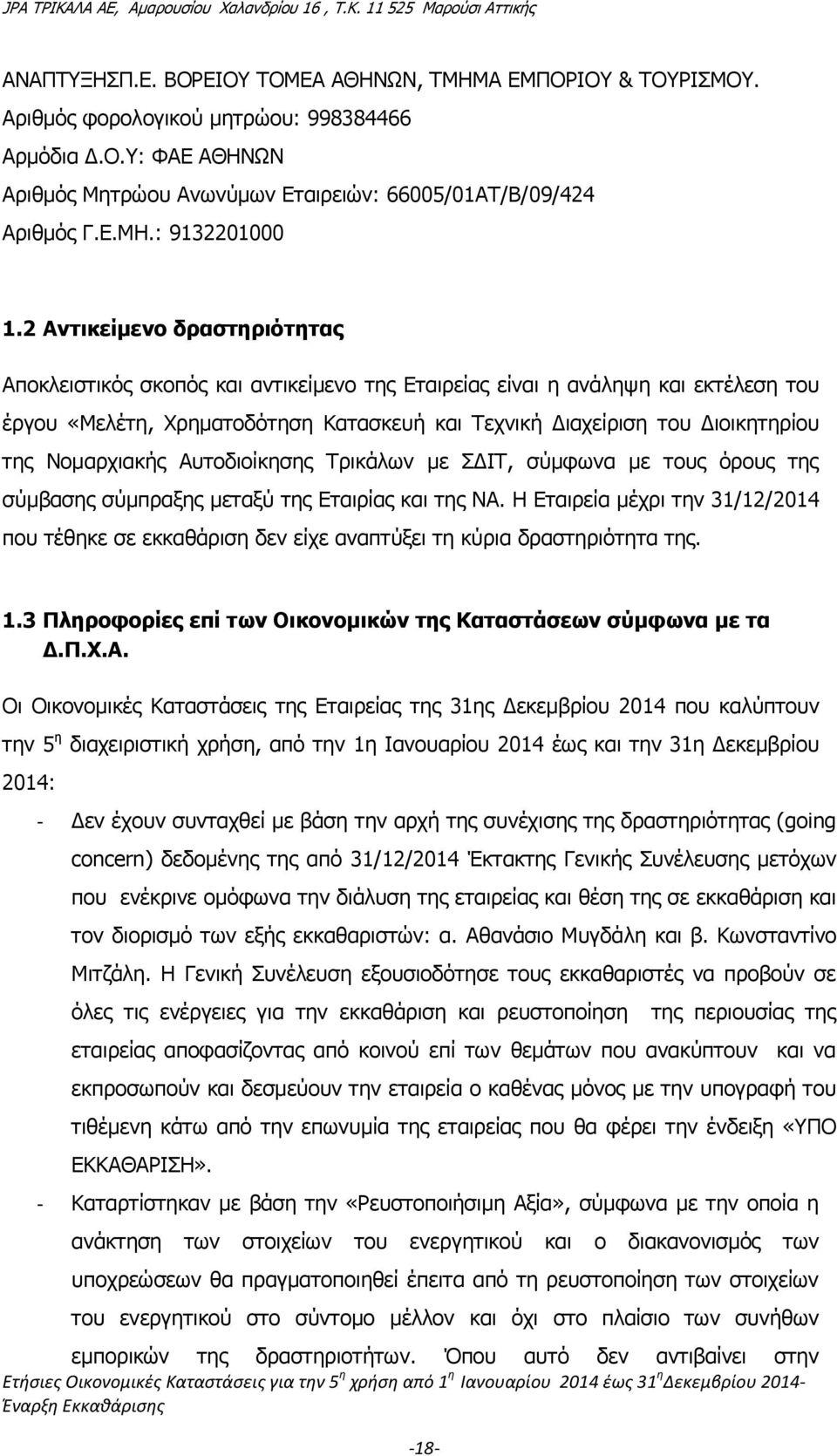 Νομαρχιακής Αυτοδιοίκησης Τρικάλων με ΣΔΙΤ, σύμφωνα με τους όρους της σύμβασης σύμπραξης μεταξύ της Εταιρίας και της ΝΑ.