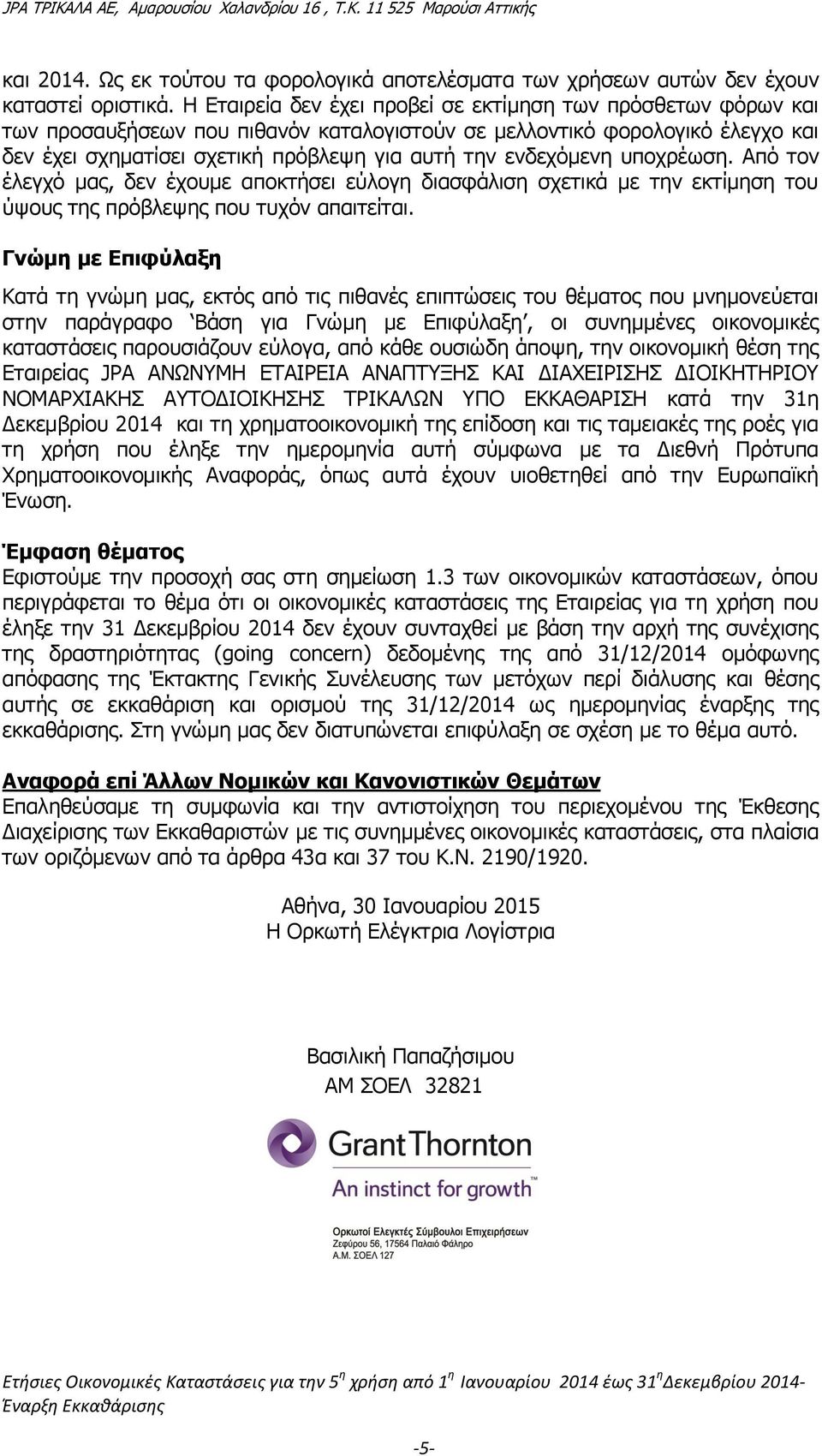 ενδεχόμενη υποχρέωση. Από τον έλεγχό μας, δεν έχουμε αποκτήσει εύλογη διασφάλιση σχετικά με την εκτίμηση του ύψους της πρόβλεψης που τυχόν απαιτείται.