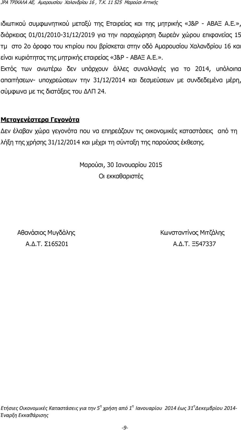 », διάρκειας 01/01/2010-31/12/2019 για την παραχώρηση δωρεάν χώρου επιφανείας 15 τμ στο 2ο όροφο του κτιρίου που βρίσκεται στην οδό Αμαρουσίου Χαλανδρίου 16 και είναι κυριότητας της μητρικής