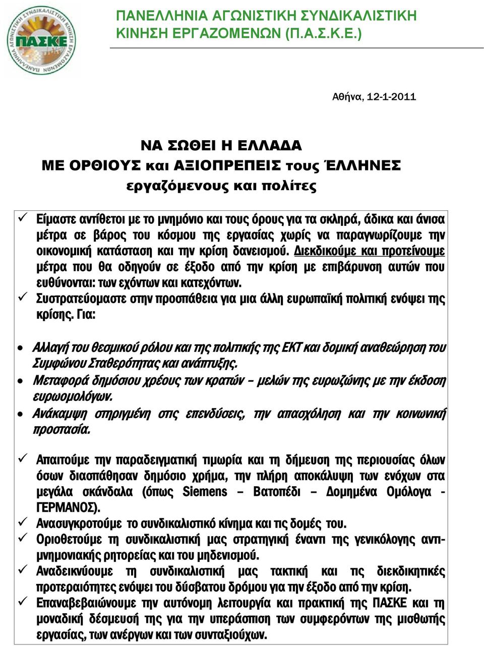 Διεκδικούμε και προτείνουμε μέτρα που θα οδηγούν σε έξοδο από την κρίση με επιβάρυνση αυτών που ευθύνονται: των εχόντων και κατεχόντων.