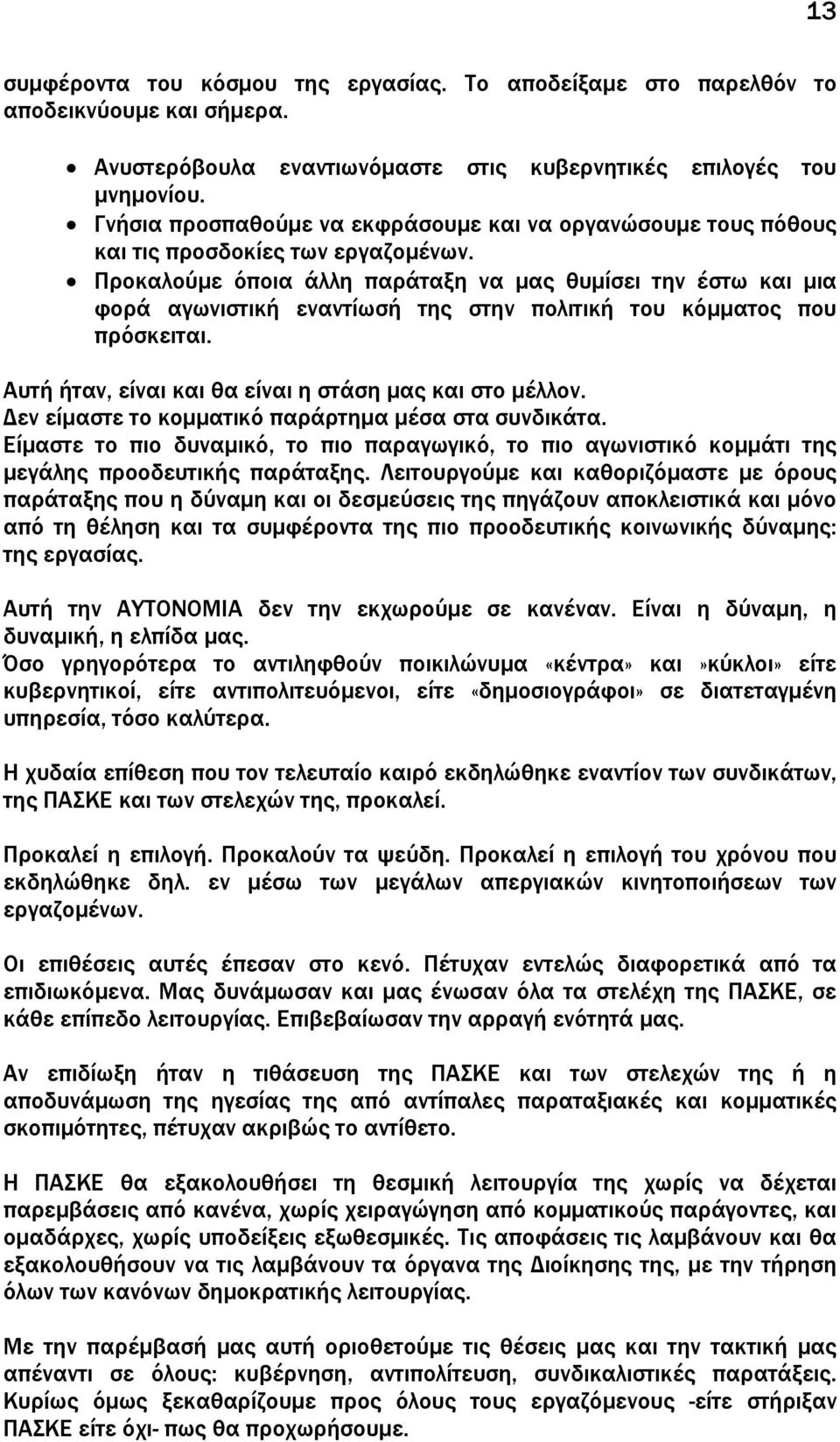 Προκαλούμε όποια άλλη παράταξη να μας θυμίσει την έστω και μια φορά αγωνιστική εναντίωσή της στην πολιτική του κόμματος που πρόσκειται. Αυτή ήταν, είναι και θα είναι η στάση μας και στο μέλλον.