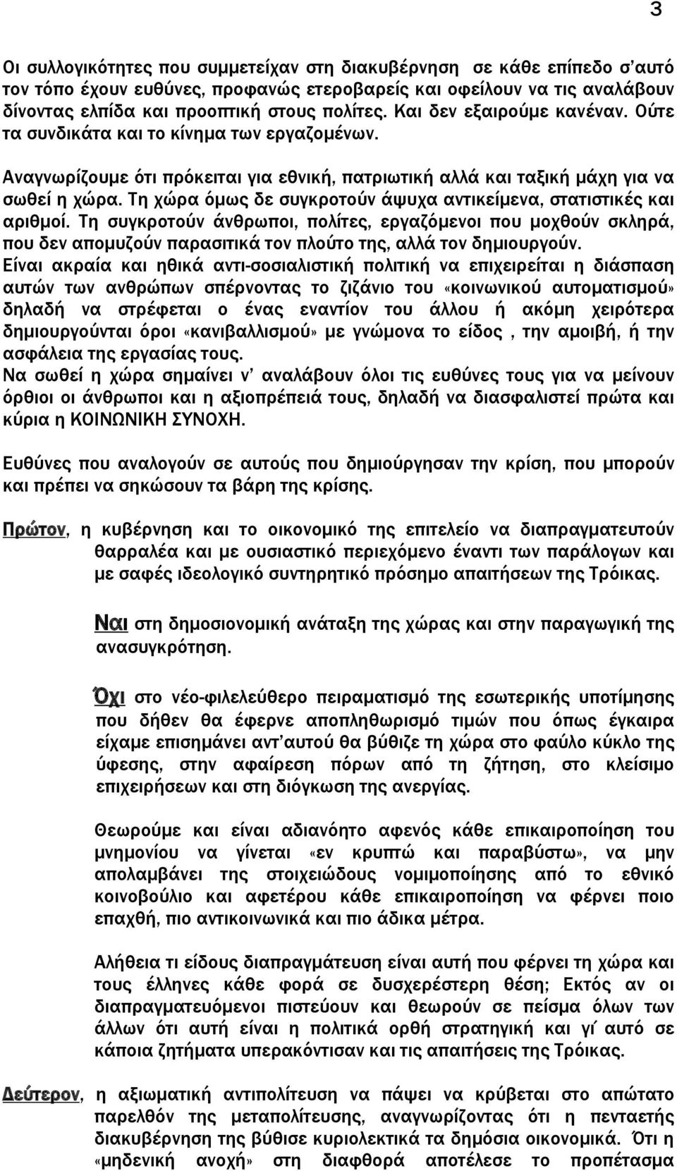 Τη χώρα όμως δε συγκροτούν άψυχα αντικείμενα, στατιστικές και αριθμοί.