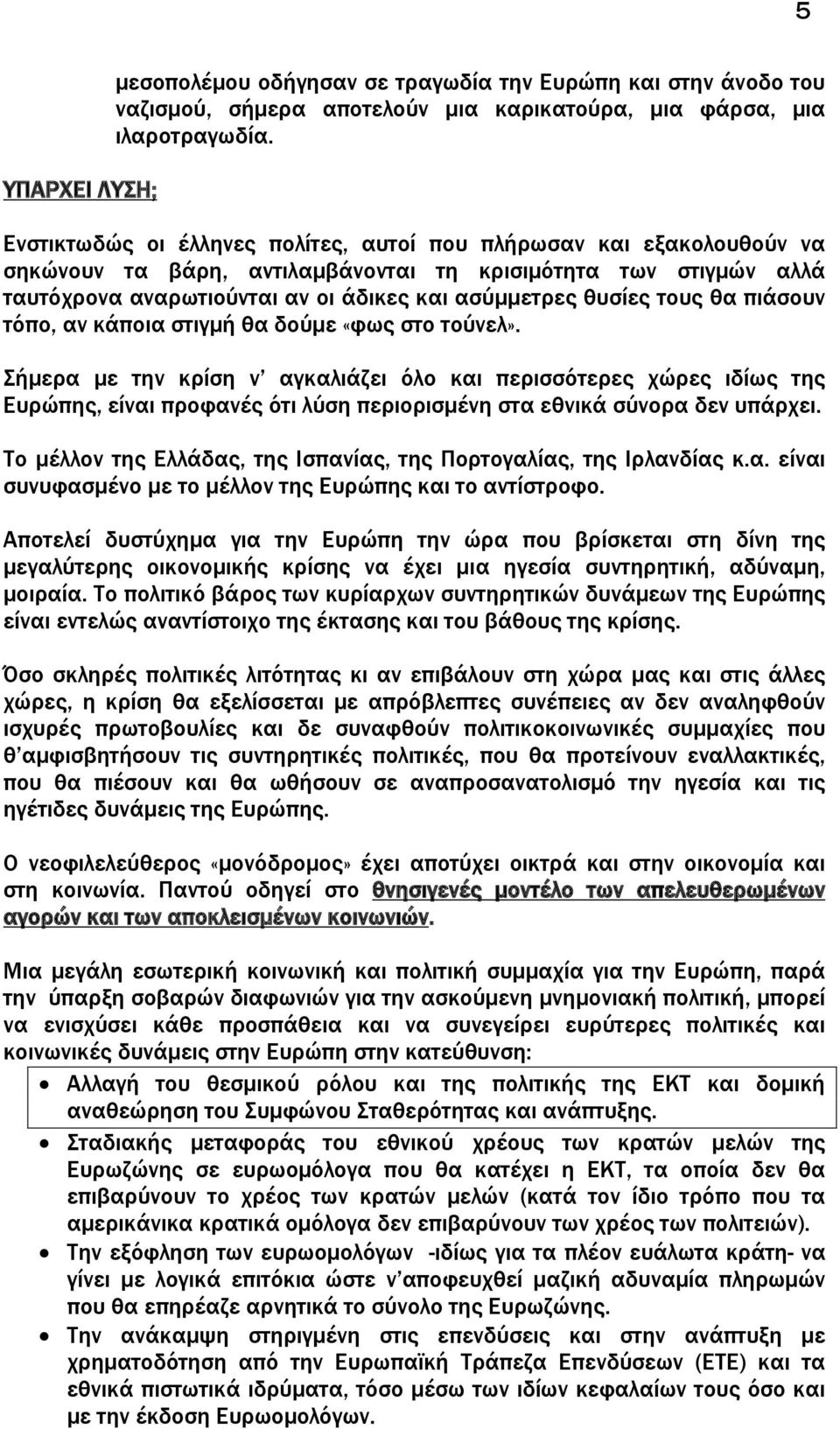 τους θα πιάσουν τόπο, αν κάποια στιγμή θα δούμε «φως στο τούνελ».