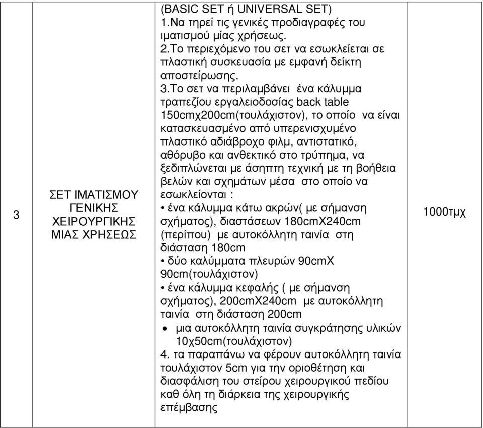 ανθεκτικό στο τρύπηµα, να ξεδιπλώνεται µε άσηπτη τεχνική µε τη βοήθεια βελών και σχηµάτων µέσα στο οποίο να εσωκλείονται : ένα κάλυµµα κάτω ακρών( µε σήµανση σχήµατος), διαστάσεων 180cmX240cm