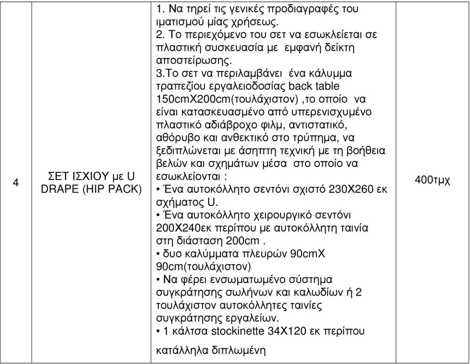 ανθεκτικό στο τρύπηµα, να ξεδιπλώνεται µε άσηπτη τεχνική µε τη βοήθεια βελών και σχηµάτων µέσα στο οποίο να εσωκλείονται : Ένα αυτοκόλλητο σεντόνι σχιστό 230Χ260 εκ σχήµατος U.