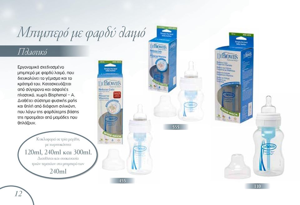 Διαθέτει σύστημα φυσικής ροής και θηλή από διάφανη σιλικόνη, που λόγω της φαρδύτερης βάσης της προτιμάται από μαμάδες