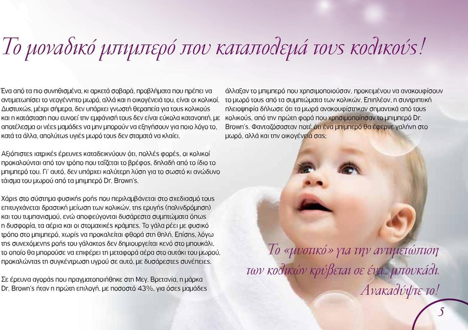 εξηγήσουν για ποιο λόγο το, κατά τα άλλα, απολύτως υγιές μωρό τους δεν σταματά να κλαίει.