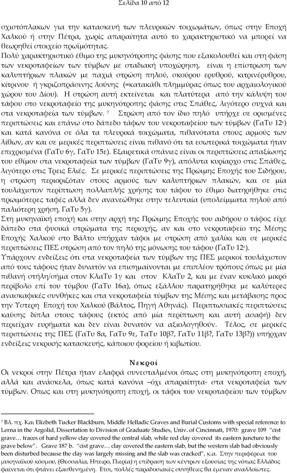 σκούρου ερυθρού, κιτρινέρυθρου, κίτρινου ή γκριζοπράσινης λούνης (=κατακάθι πλημμύρας όπως του αρχαιολογικού χώρου του Δίου).