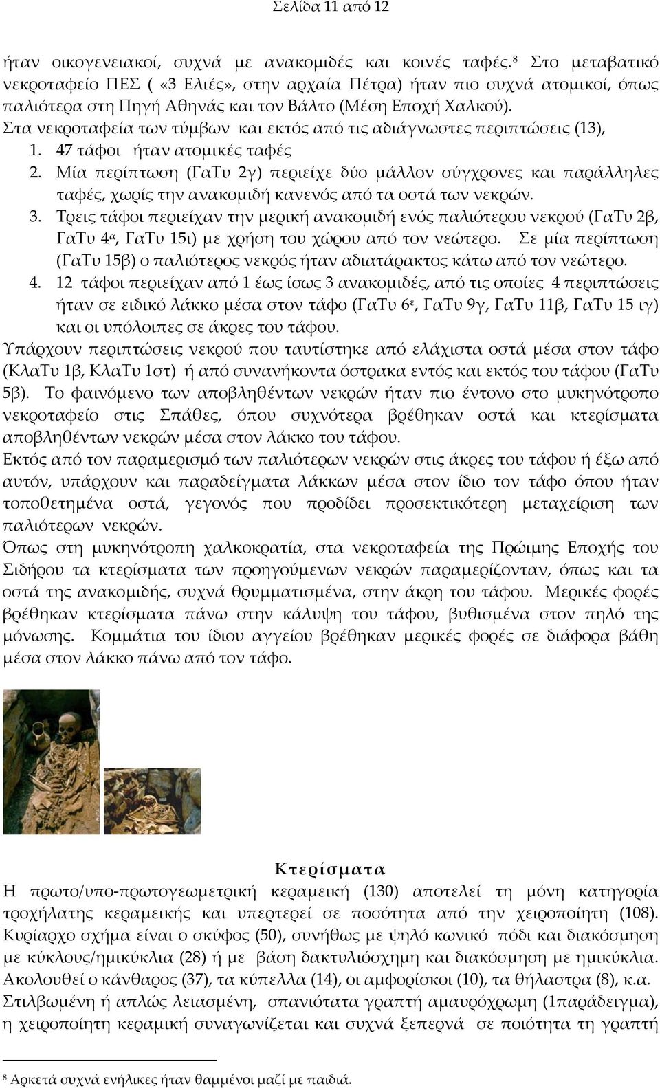Στα νεκροταφεία των τύμβων και εκτός από τις αδιάγνωστες περιπτώσεις (13), 1. 47 τάφοι ήταν ατομικές ταφές 2.