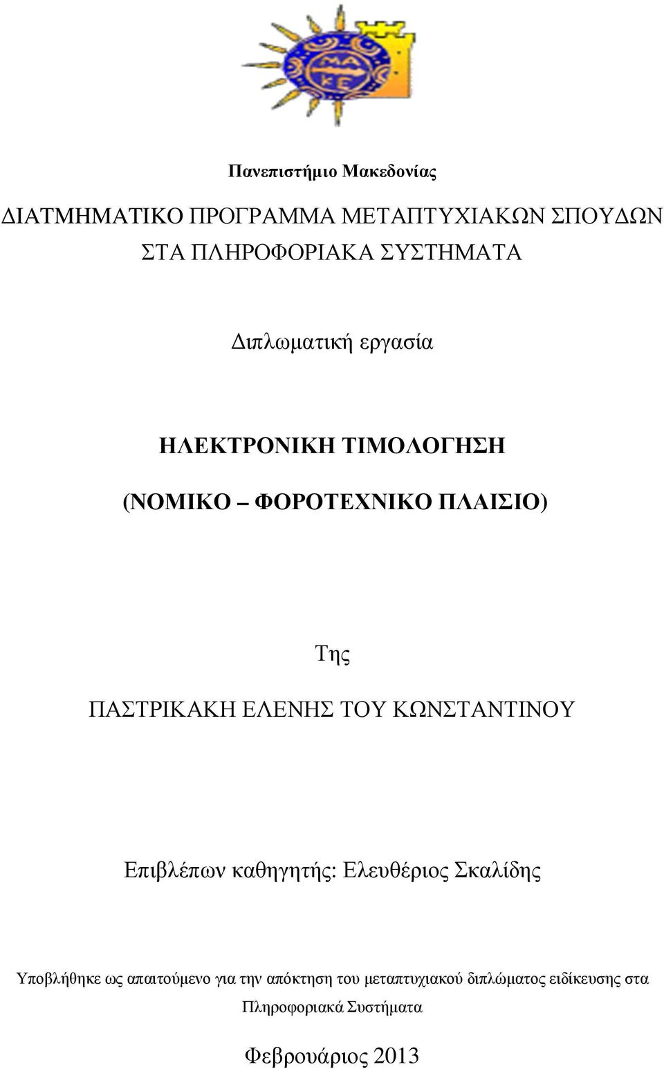 ΠΑΣΤΡΙΚΑΚΗ ΕΛΕΝΗΣ ΤΟΥ ΚΩΝΣΤΑΝΤΙΝΟΥ Επιβλέπων καθηγητής: Ελευθέριος Σκαλίδης Υποβλήθηκε ως