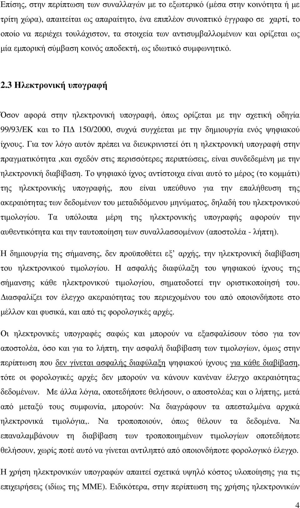 3 Ηλεκτρονική υπογραφή Όσον αφορά στην ηλεκτρονική υπογραφή, όπως ορίζεται µε την σχετική οδηγία 99/93/ΕΚ και το Π 150/2000, συχνά συγχέεται µε την δηµιουργία ενός ψηφιακού ίχνους.