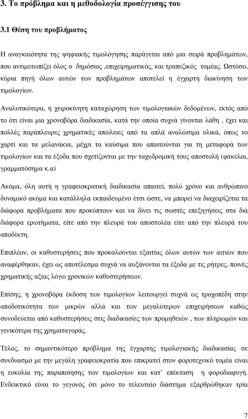 Ωστόσο, κύρια πηγή όλων αυτών των προβληµάτων αποτελεί η έγχαρτη διακίνηση των τιµολογίων.