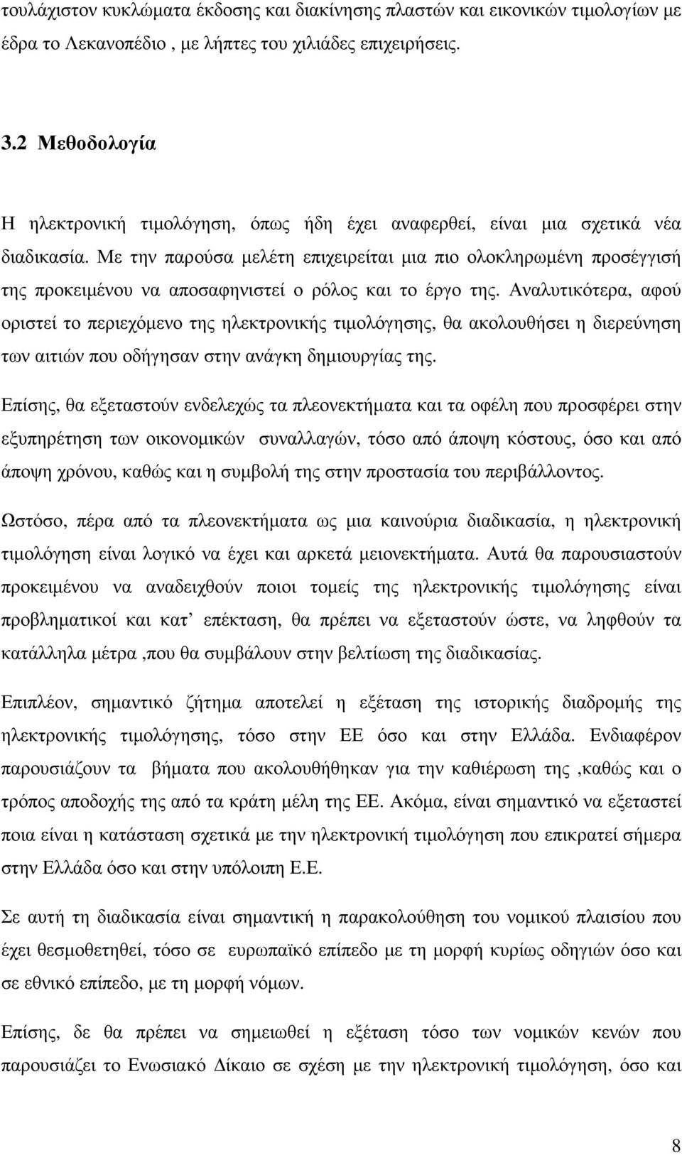 Με την παρούσα µελέτη επιχειρείται µια πιο ολοκληρωµένη προσέγγισή της προκειµένου να αποσαφηνιστεί ο ρόλος και το έργο της.