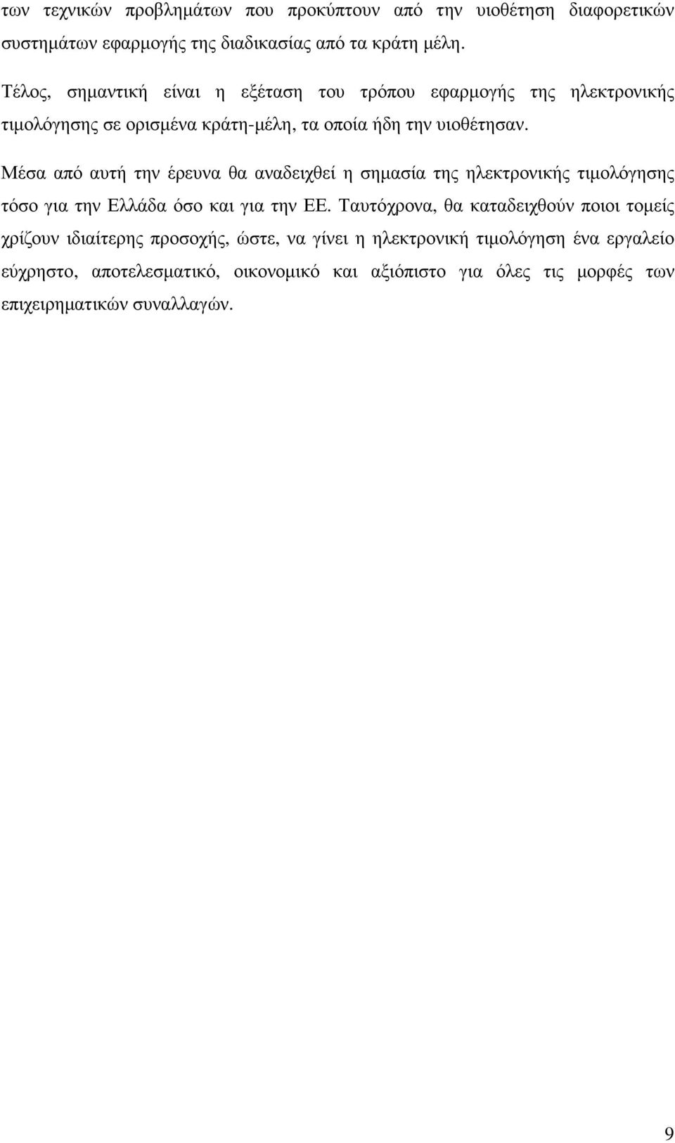 Μέσα από αυτή την έρευνα θα αναδειχθεί η σηµασία της ηλεκτρονικής τιµολόγησης τόσο για την Ελλάδα όσο και για την ΕΕ.