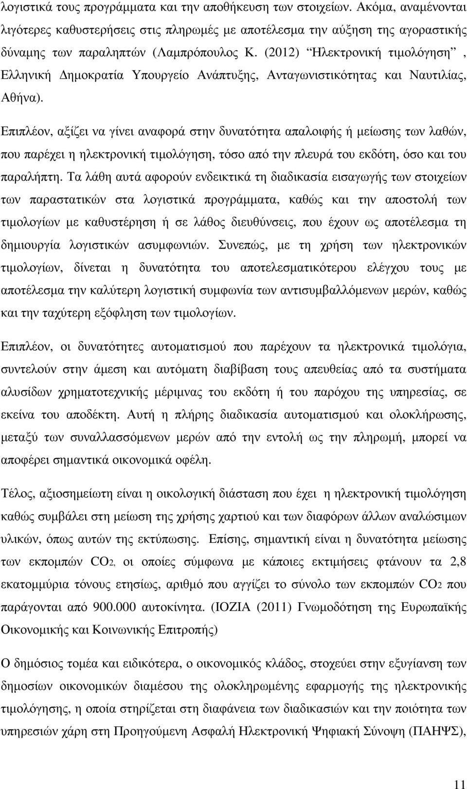 Επιπλέον, αξίζει να γίνει αναφορά στην δυνατότητα απαλοιφής ή µείωσης των λαθών, που παρέχει η ηλεκτρονική τιµολόγηση, τόσο από την πλευρά του εκδότη, όσο και του παραλήπτη.