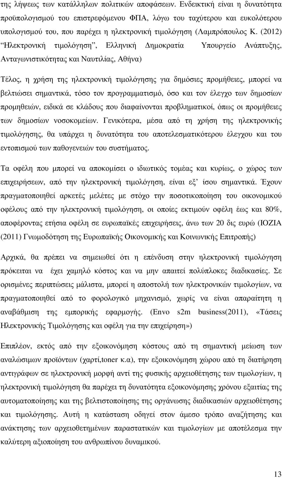 (2012) Ηλεκτρονική τιµολόγηση, Ελληνική ηµοκρατία Υπουργείο Ανάπτυξης, Ανταγωνιστικότητας και Ναυτιλίας, Αθήνα) Τέλος, η χρήση της ηλεκτρονική τιµολόγησης για δηµόσιες προµήθειες, µπορεί να βελτιώσει