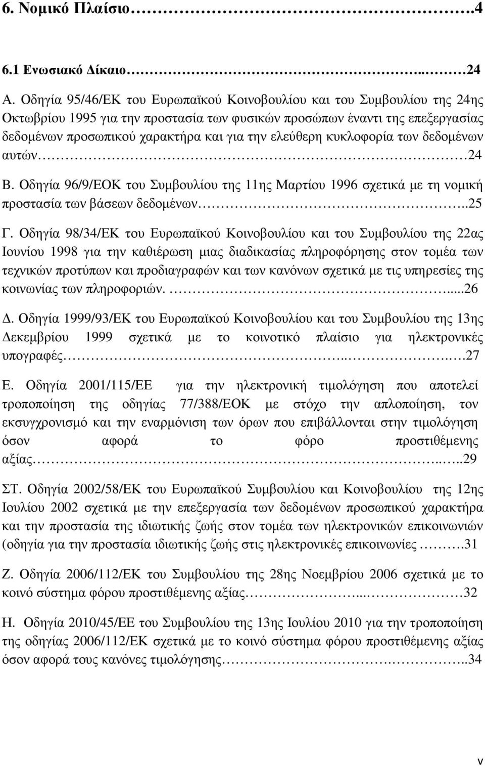 ελεύθερη κυκλοφορία των δεδοµένων αυτών 24 B. Οδηγία 96/9/ΕOΚ του Συµβουλίου της 11ης Μαρτίου 1996 σχετικά µε τη νοµική προστασία των βάσεων δεδοµένων..25 Γ.