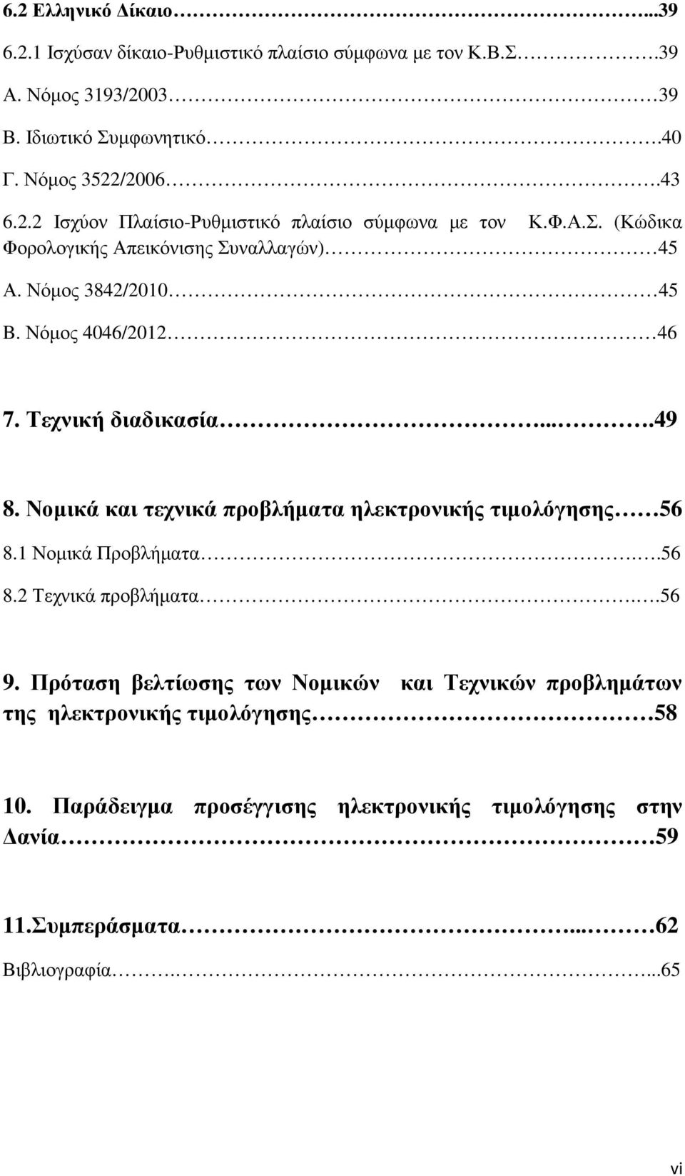 Νοµικά και τεχνικά προβλήµατα ηλεκτρονικής τιµολόγησης 56 8.1 Νοµικά Προβλήµατα..56 8.2 Τεχνικά προβλήµατα..56 9.