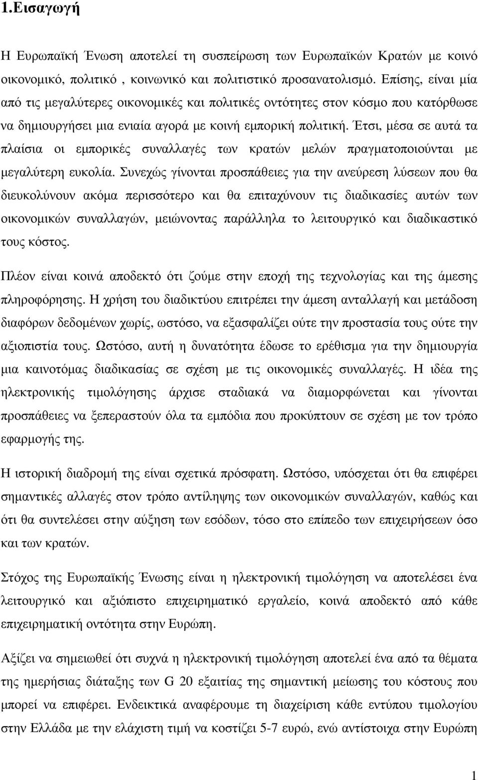 Έτσι, µέσα σε αυτά τα πλαίσια οι εµπορικές συναλλαγές των κρατών µελών πραγµατοποιούνται µε µεγαλύτερη ευκολία.