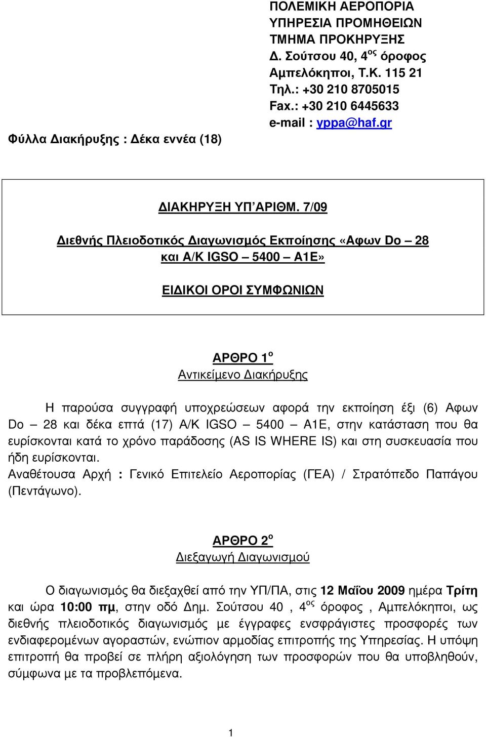 7/09 ιεθνής Πλειοδοτικός ιαγωνισµός Εκποίησης «Aφων Do 28 και A/K IGSO 5400 A1E» ΕΙ ΙΚΟΙ ΟΡΟΙ ΣΥΜΦΩΝΙΩΝ ΑΡΘΡΟ 1 ο Αντικείµενο ιακήρυξης Η παρούσα συγγραφή υποχρεώσεων αφορά την εκποίηση έξι (6) Αφων