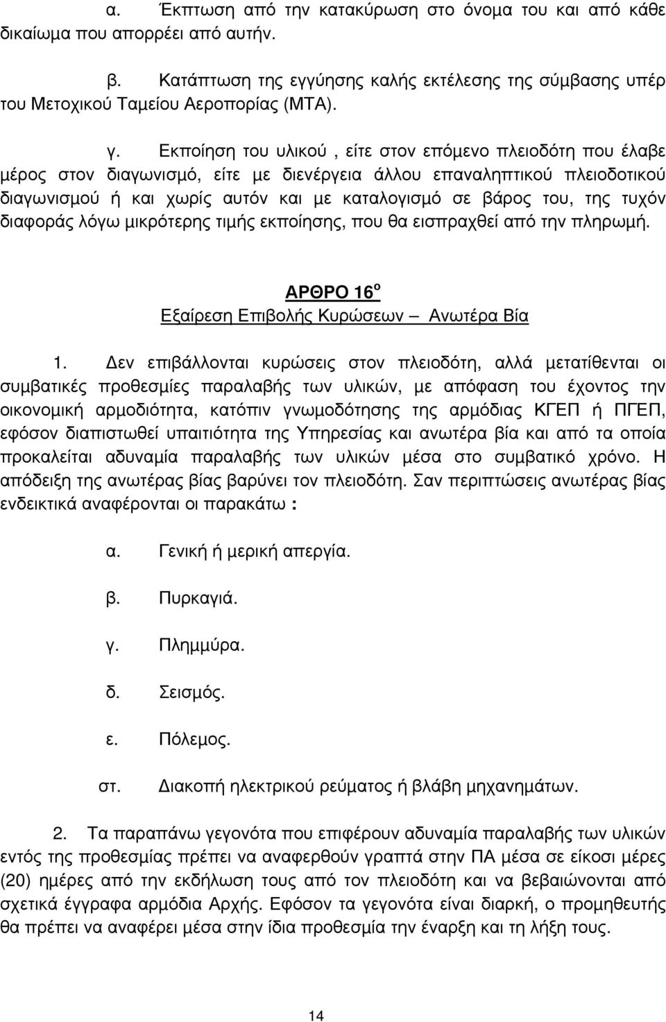 της τυχόν διαφοράς λόγω µικρότερης τιµής εκποίησης, που θα εισπραχθεί από την πληρωµή. ΑΡΘΡΟ 16 ο Εξαίρεση Επιβολής Κυρώσεων Ανωτέρα Βία 1.