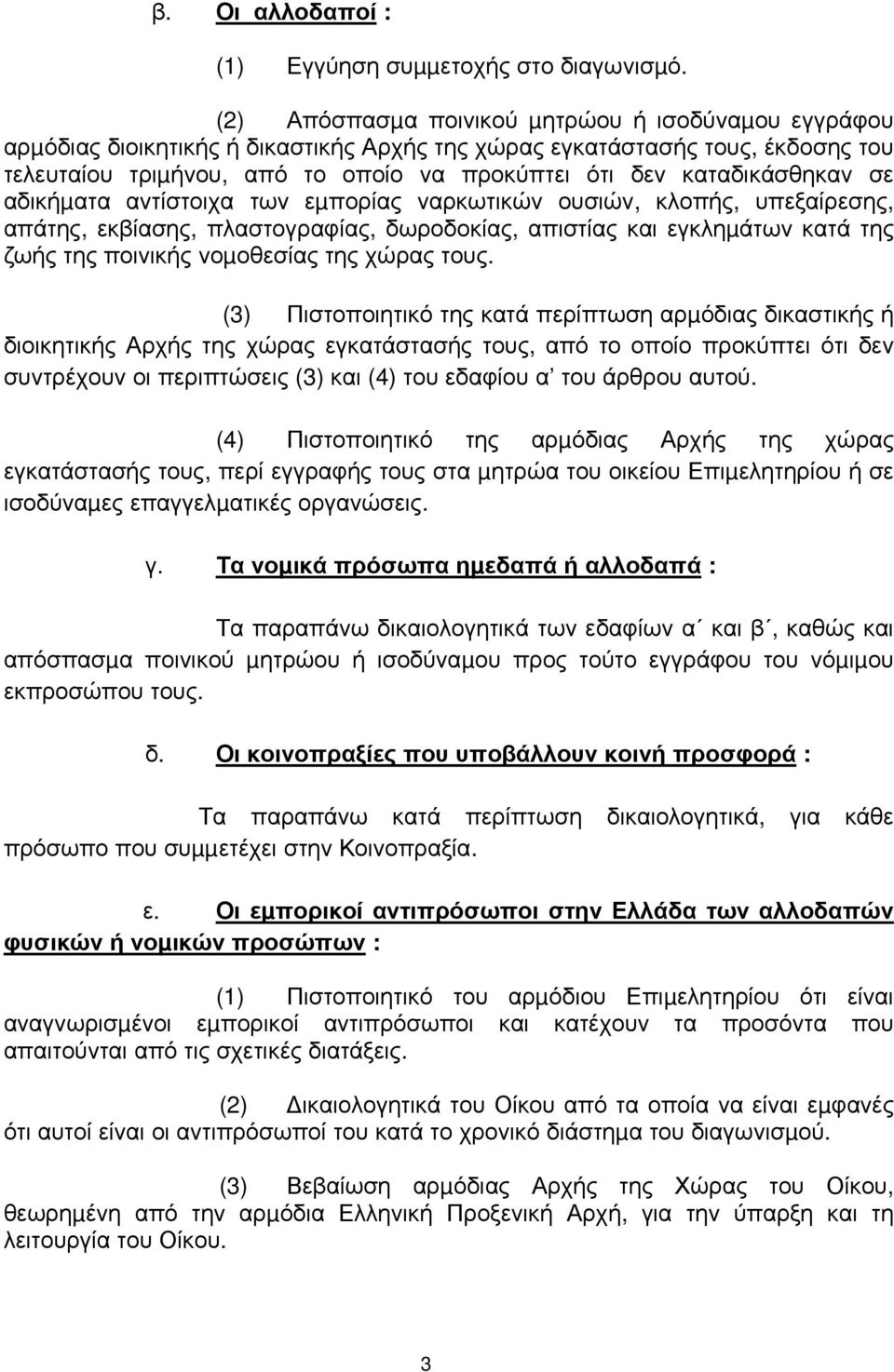 καταδικάσθηκαν σε αδικήµατα αντίστοιχα των εµπορίας ναρκωτικών ουσιών, κλοπής, υπεξαίρεσης, απάτης, εκβίασης, πλαστογραφίας, δωροδοκίας, απιστίας και εγκληµάτων κατά της ζωής της ποινικής νοµοθεσίας