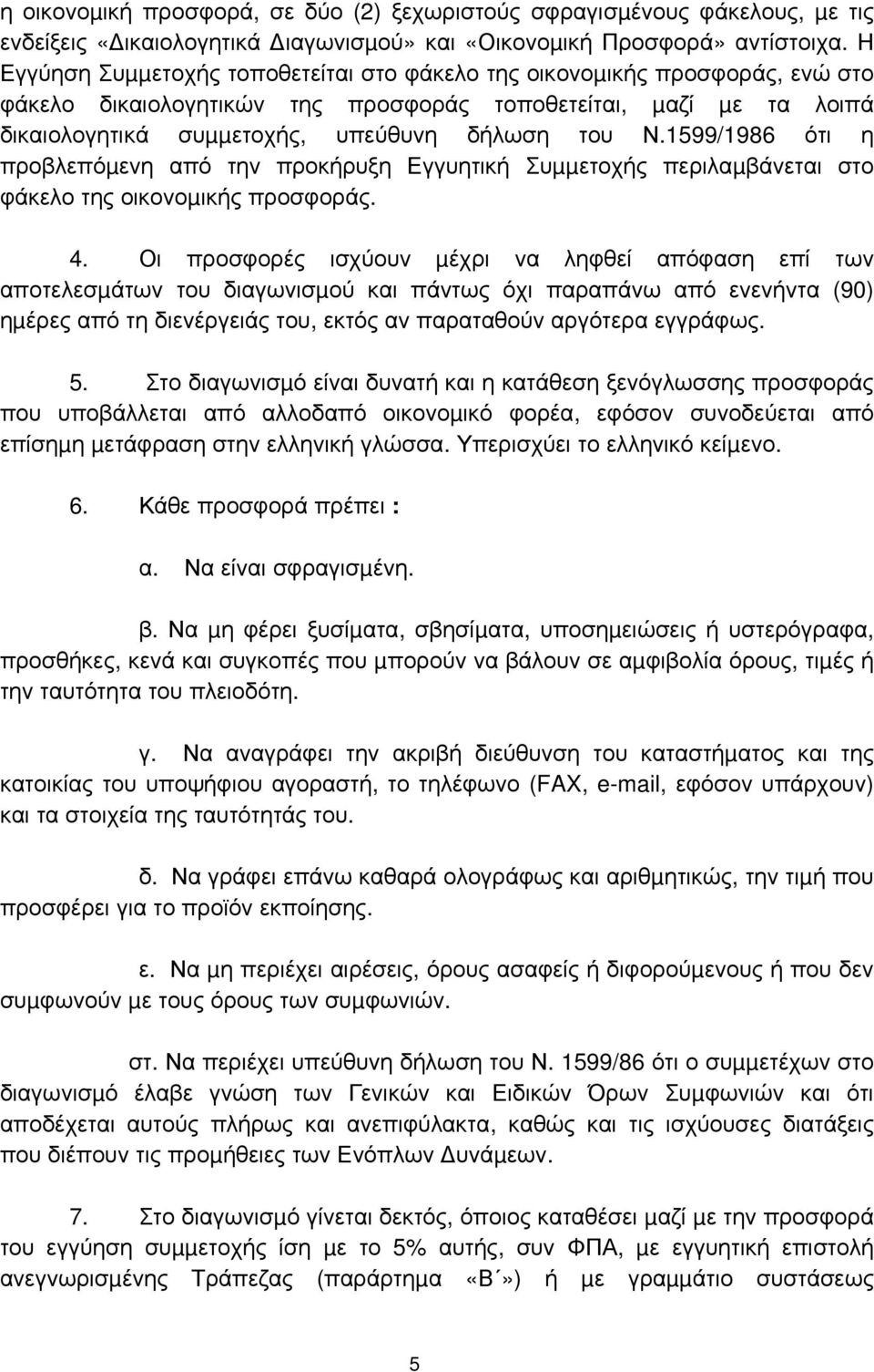 1599/1986 ότι η προβλεπόµενη από την προκήρυξη Εγγυητική Συµµετοχής περιλαµβάνεται στο φάκελο της οικονοµικής προσφοράς. 4.