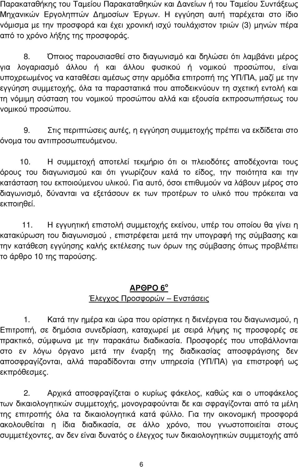 Όποιος παρουσιασθεί στο διαγωνισµό και δηλώσει ότι λαµβάνει µέρος για λογαριασµό άλλου ή και άλλου φυσικού ή νοµικού προσώπου, είναι υποχρεωµένος να καταθέσει αµέσως στην αρµόδια επιτροπή της ΥΠ/ΠΑ,