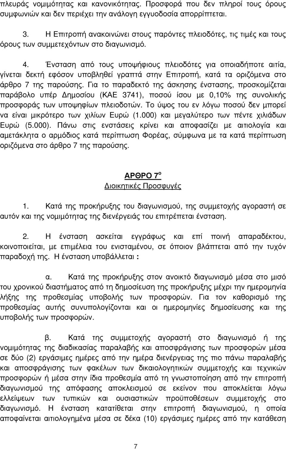 Ένσταση από τους υποψήφιους πλειοδότες για οποιαδήποτε αιτία, γίνεται δεκτή εφόσον υποβληθεί γραπτά στην Επιτροπή, κατά τα οριζόµενα στο άρθρο 7 της παρούσης.