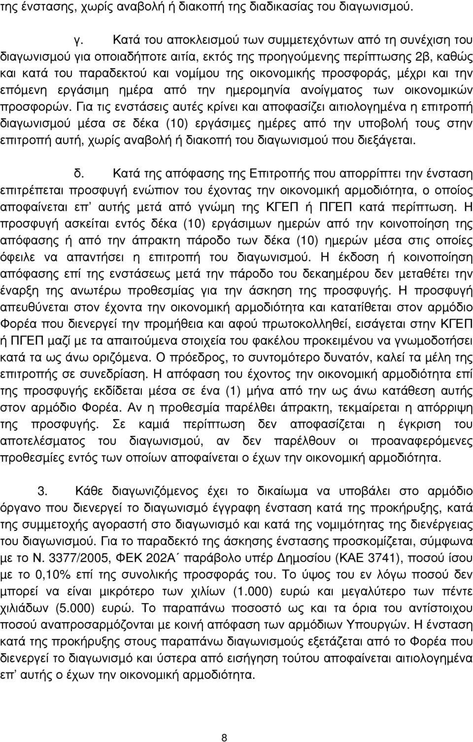 προσφοράς, µέχρι και την επόµενη εργάσιµη ηµέρα από την ηµεροµηνία ανοίγµατος των οικονοµικών προσφορών.