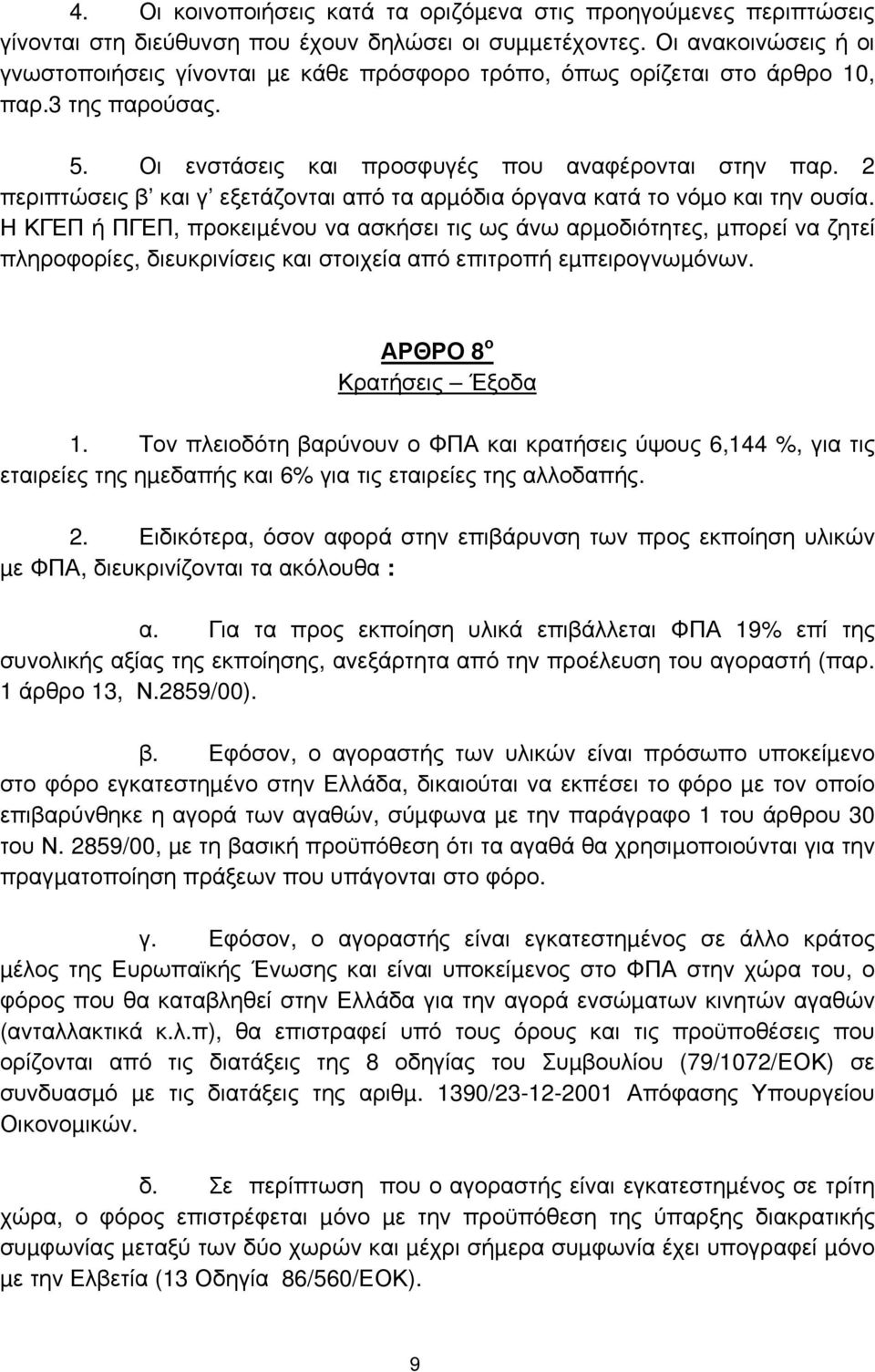 2 περιπτώσεις β και γ εξετάζονται από τα αρµόδια όργανα κατά το νόµο και την ουσία.