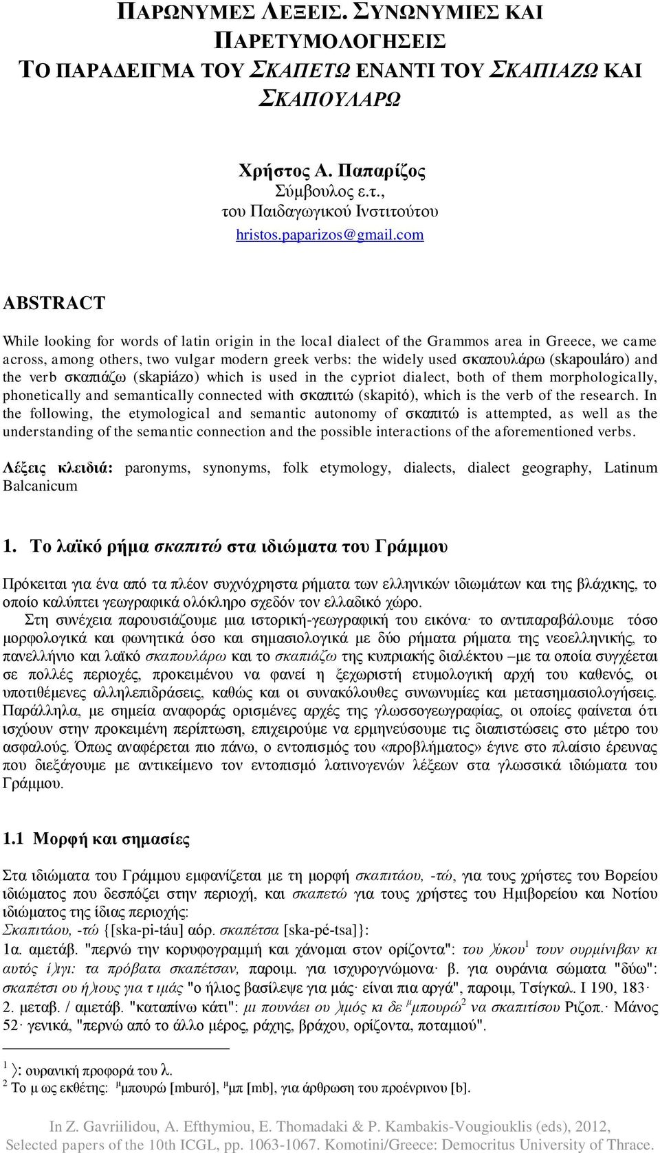 com ABSTRACT While looking for words of latin origin in the local dialect of the Grammos area in Greece, we came across, among others, two vulgar modern greek verbs: the widely used σκαπουλάρω