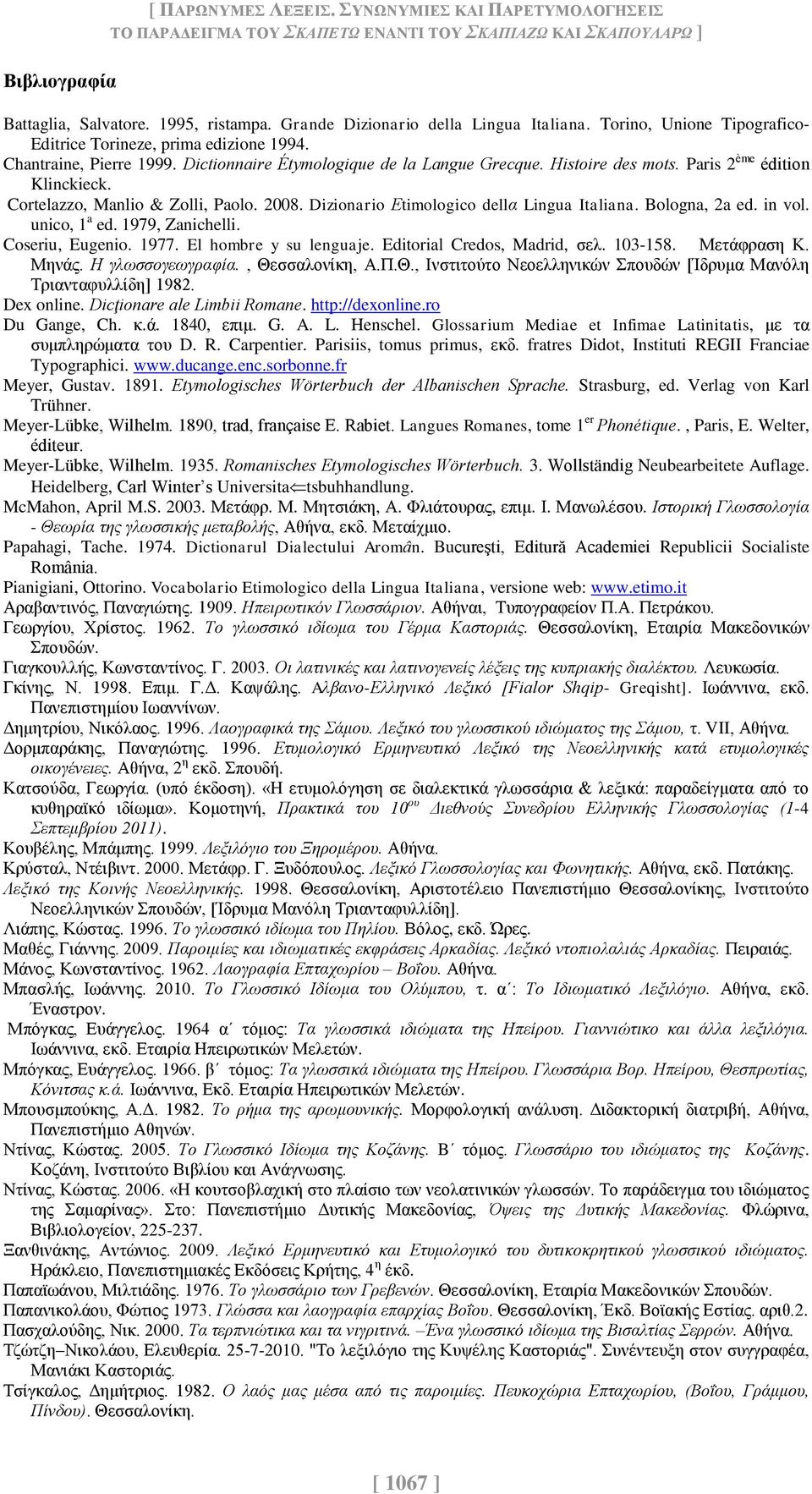 Paris 2 ème édition Klinckieck. Cortelazzo, Manlio & Zolli, Paolo. 2008. Dizionario Εtimologico dellα Lingua Italiana. Bologna, 2a ed. in vol. unico, 1 a ed. 1979, Zanichelli. Coseriu, Eugenio. 1977.