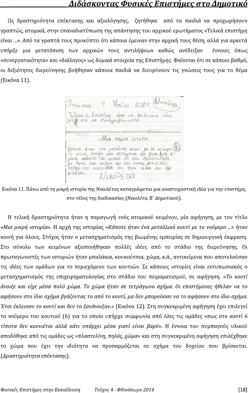 ως δομικά στοιχεία της Επιστήμης. Φαίνεται ότι σε κάποιο βαθμό, οι δεξιότητες διερεύνησης βοήθησαν κάποια παιδιά να διευρύνουν τις γνώσεις τους για το θέμα (Εικόνα 11). Εικόνα 11.